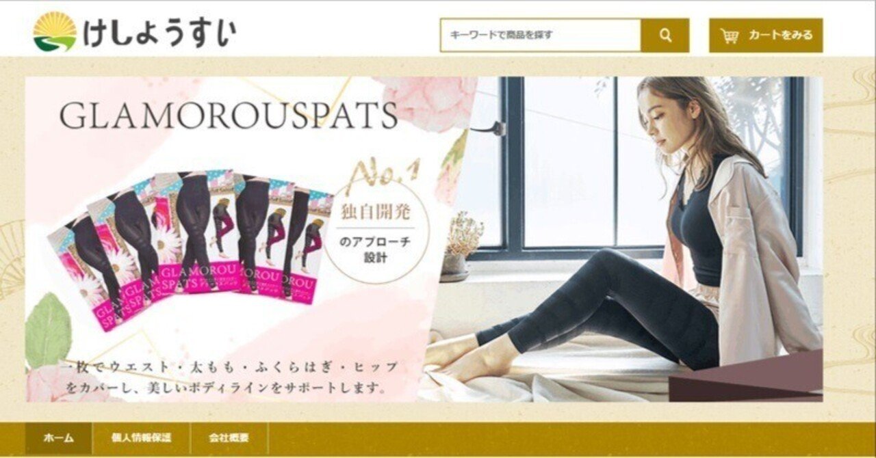 詐欺サイト確定】「けしょうすい」という詐欺通販サイトに実際に