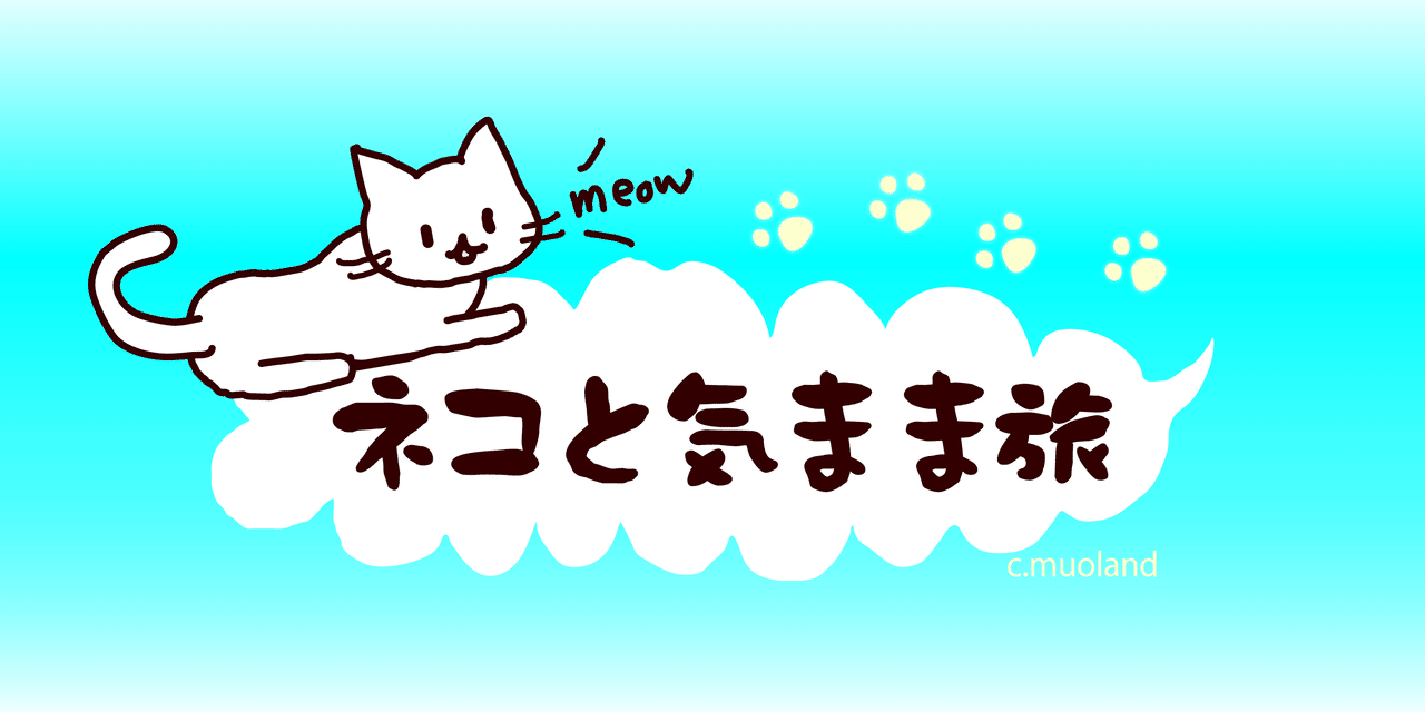 ヘッダー_猫１_旅