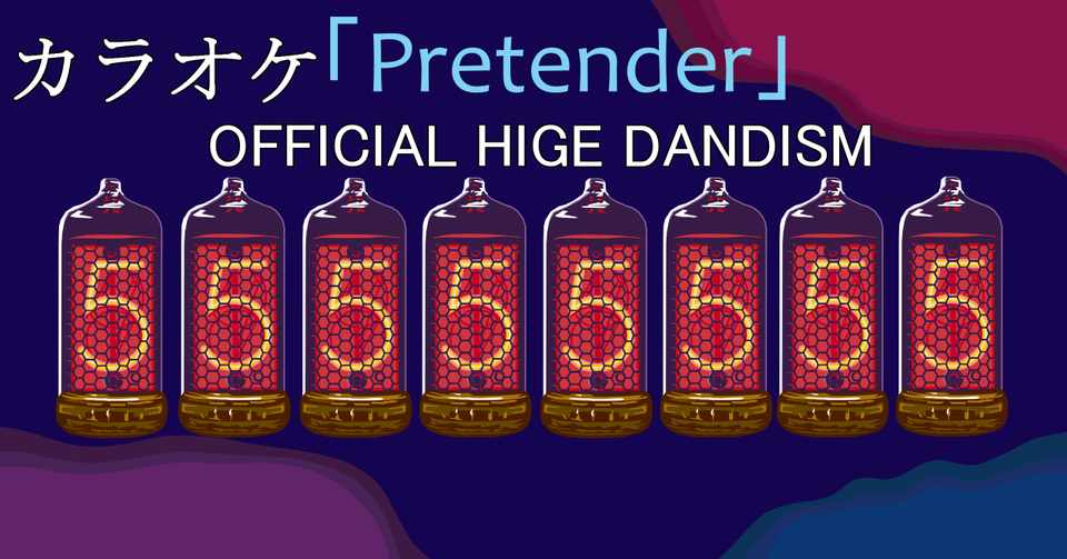 ひげだん Pretender ニキシー管 だいご Note