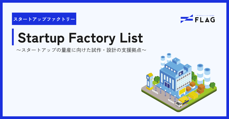 Startup Factory List （スタートアップの量産に向けた試作・設計の支援拠点）