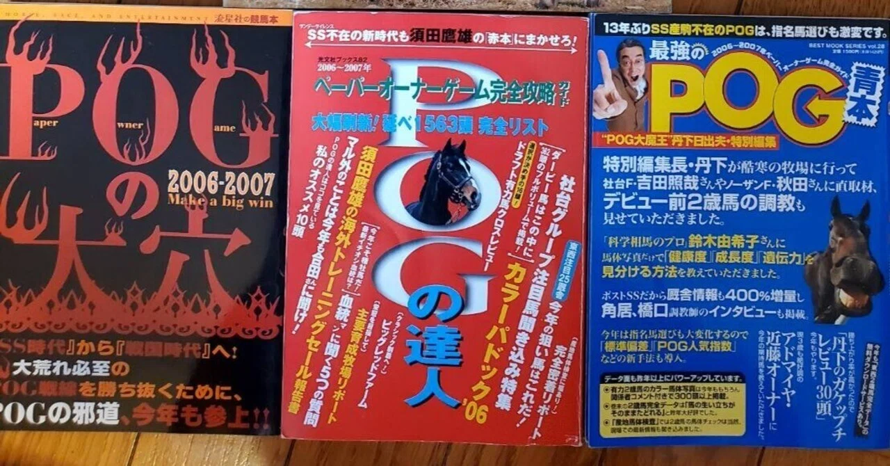 【POGヒストリー】vol.8：2006-07年 ついに栄光の頂へ｜POGタロー
