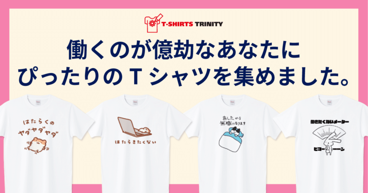 働くのが億劫なあなたにぴったりのTシャツを集めました。｜Tシャツ