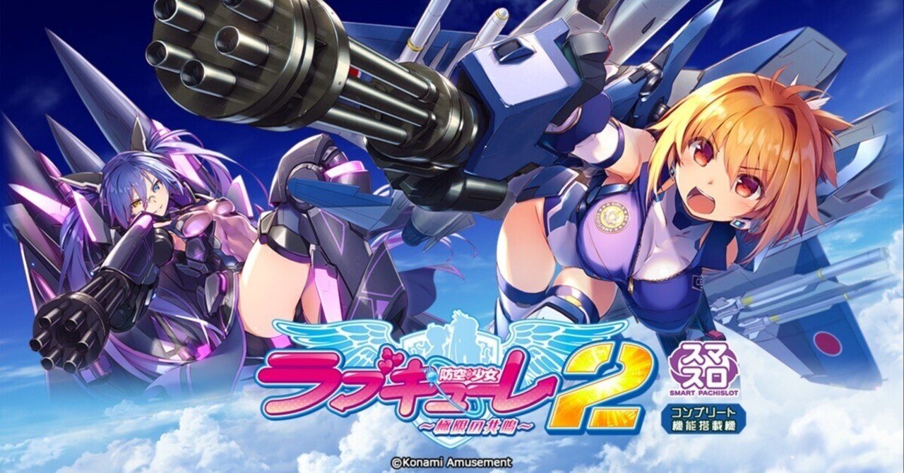 防空少女ラブキューレ2 簡易スマスロユニット付き スマスロ『防空少女ラブキューレ2～極限の共鳴～』が無料アプリ
