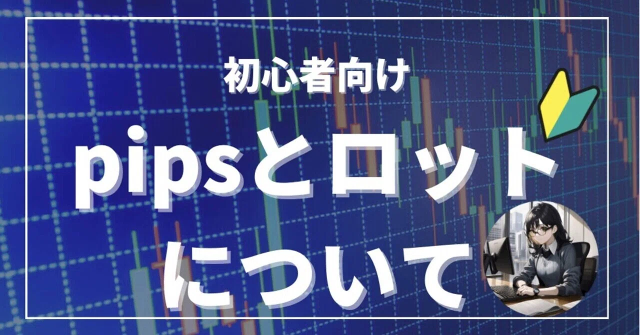 pipsとロットについて｜‍‍陽菜|FX仮想通貨ノウハウ
