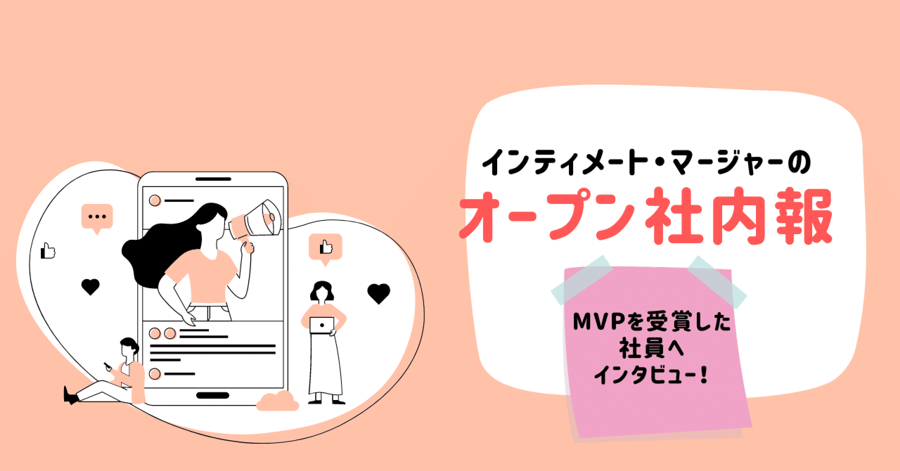 メンバーの成長が一番大事】チームを率いてMVPを受賞したエンジニア／社員インタビュー｜インティメート・マージャーのData Driven NOTE