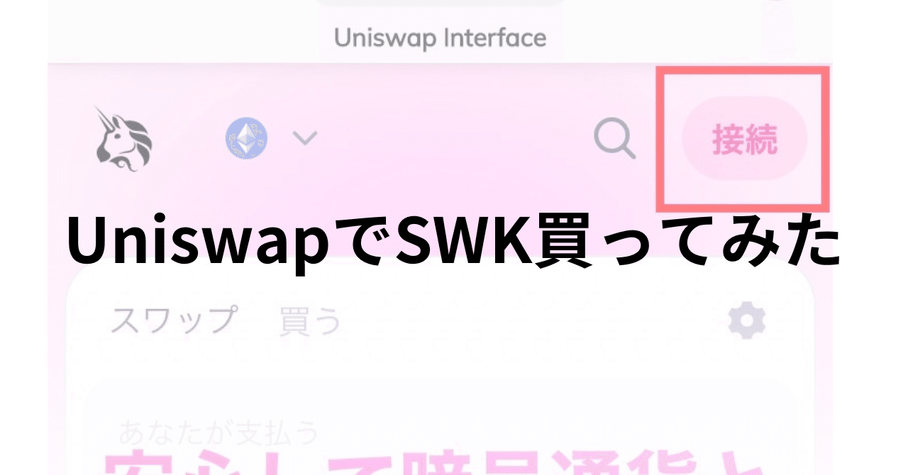 UniswapでSWK買ってみた｜Zさん