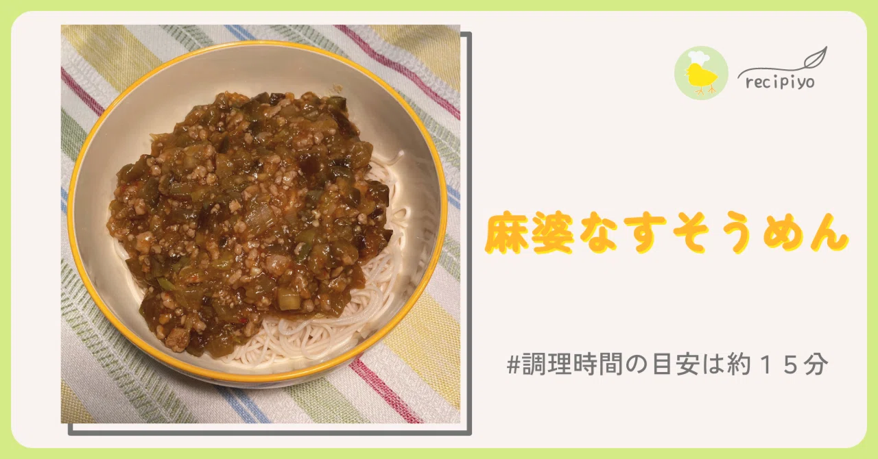 [Summer Staple Recipe] Using Eggplant, Ground Pork, and Somen Noodles ...