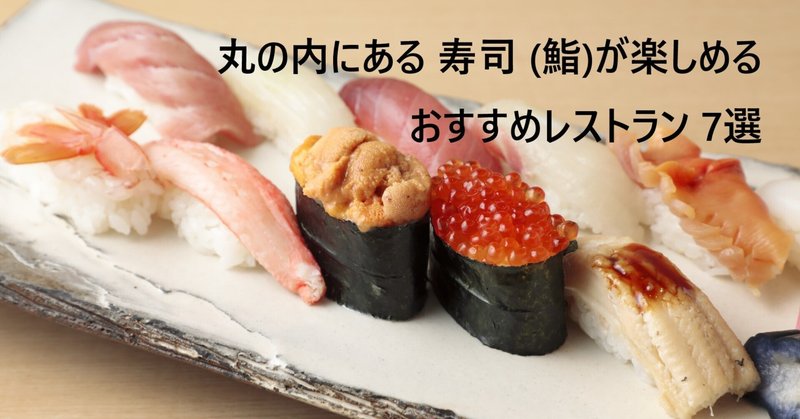 鮨なかにし 笹塚 江戸前寿司>