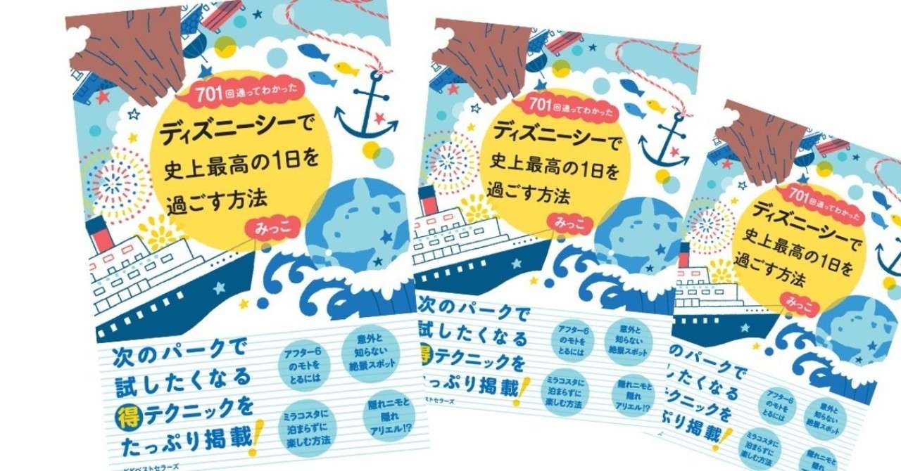 計画的かつ効率よく回るためのテクニック ー 701回通ってわかった ディズニーシーで史上最高の1日を過ごす方法 ーうまく計画を立てるためのコツー Kkベストセラーズ