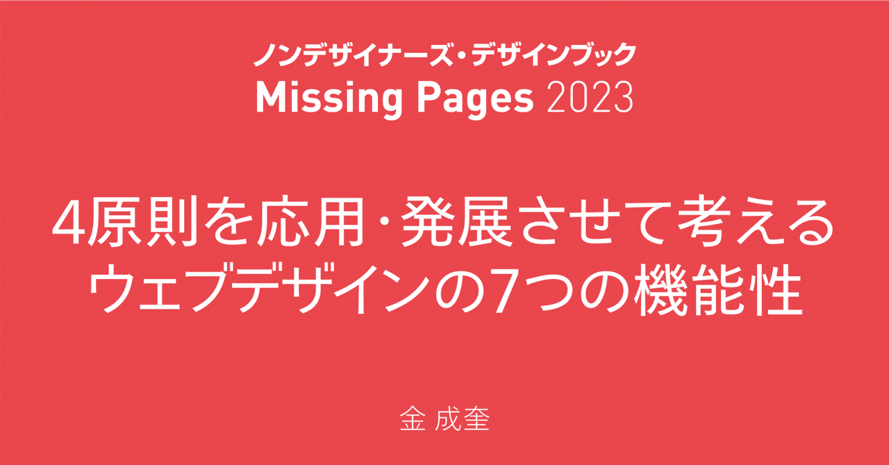 4原則を応用・発展させて考えるウェブデザインの7つの機能性／金
