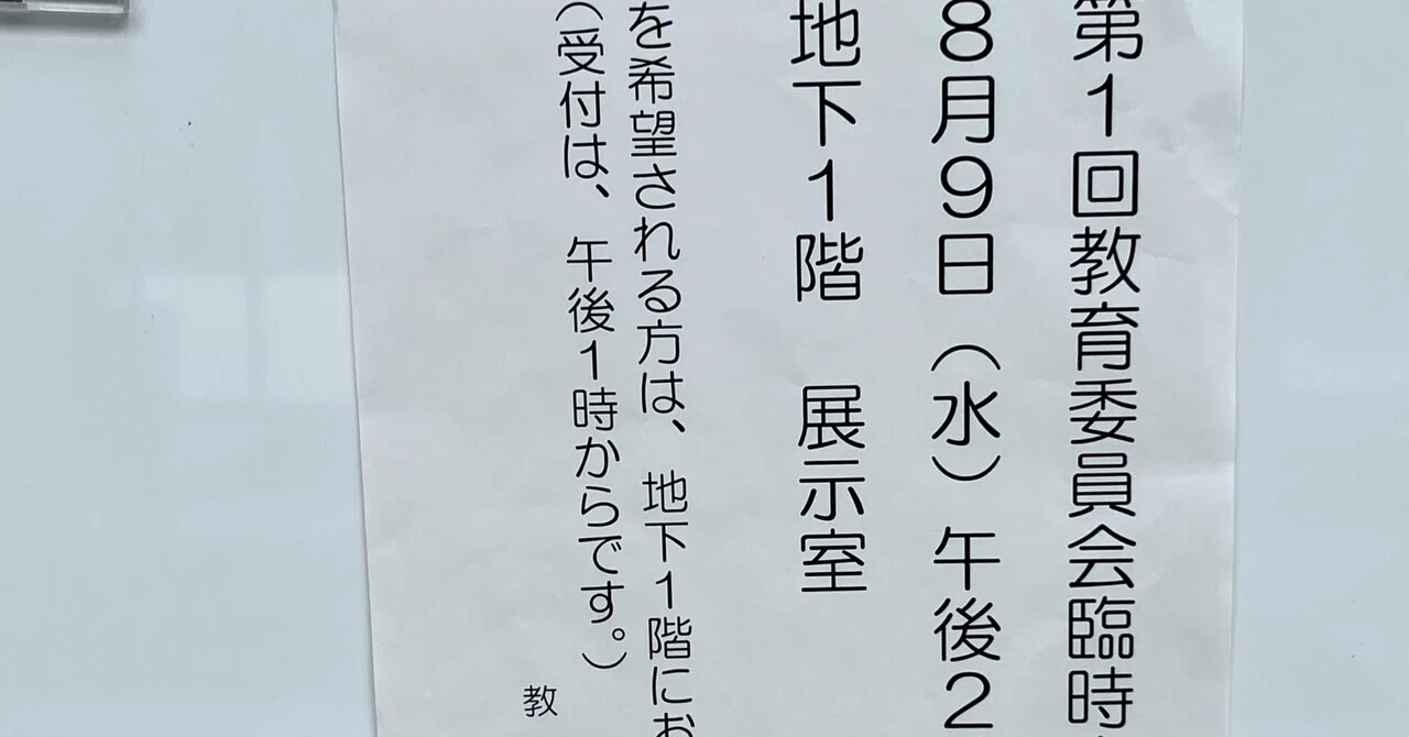 8/9（水） 大田区教育委員会臨時会を傍聴 令和6〜9年度に大田区立 