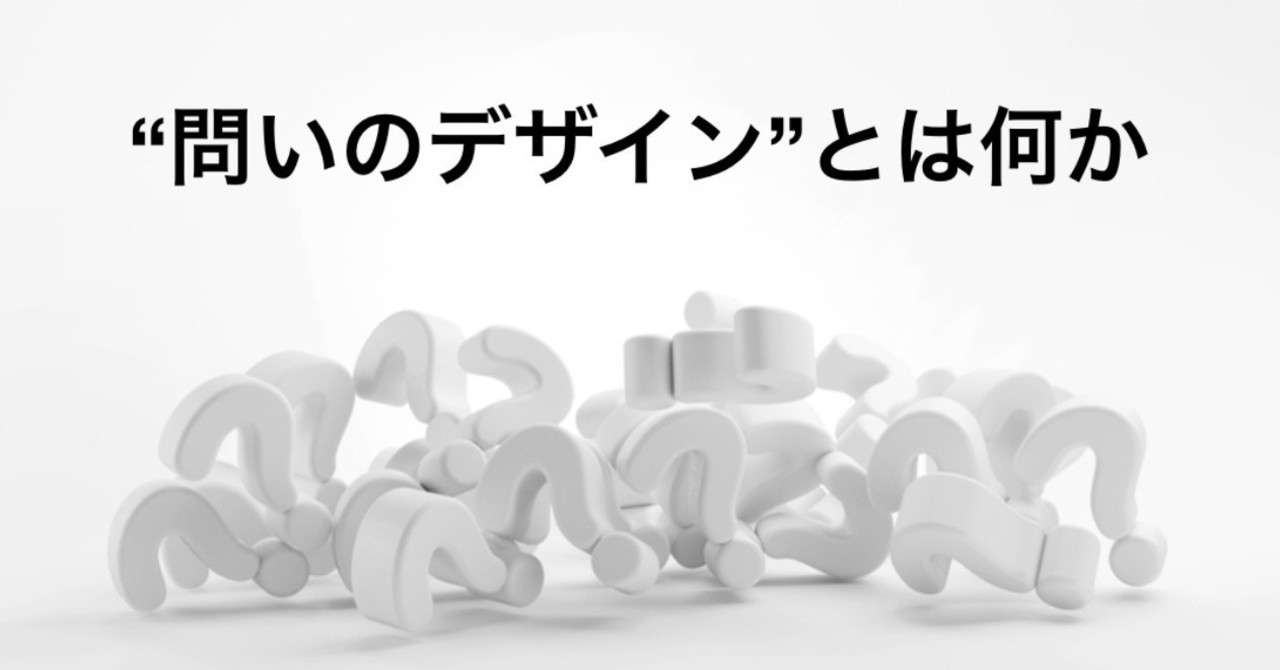 問いのデザイン