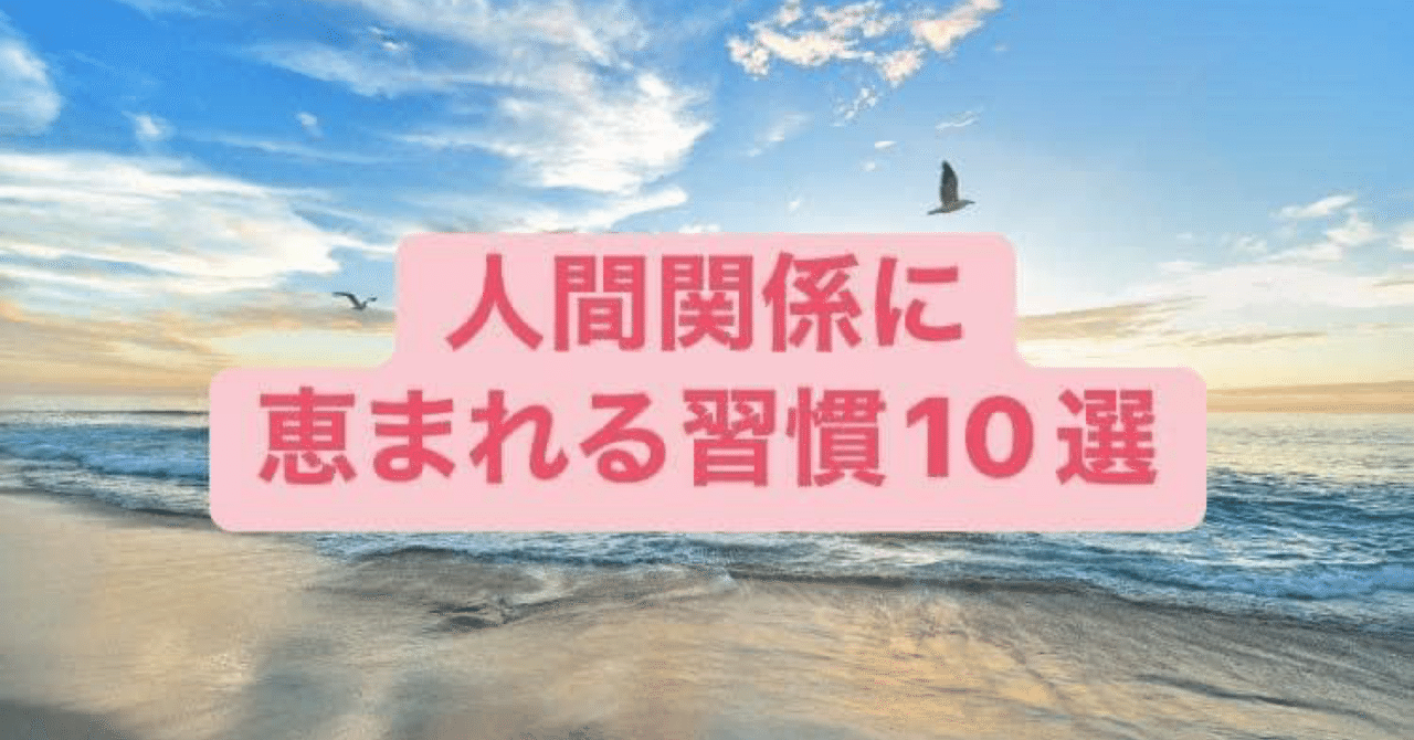 【人間関係に恵まれる習慣10選】｜H.Kenta