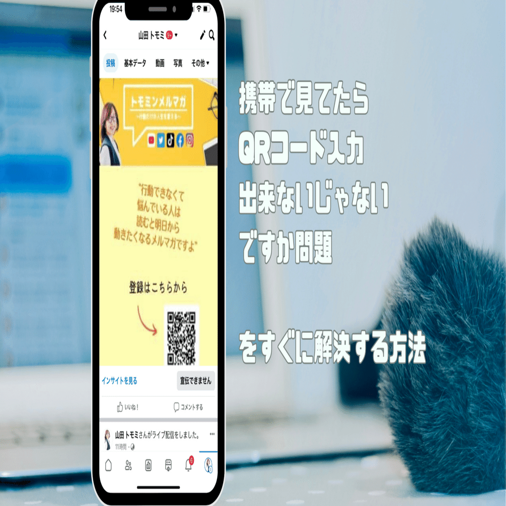 携帯で流れてきたQRコードを読み取る方法｜トモミン｜伝わらないを伝えるに翻訳する専門家｜山田トモミ