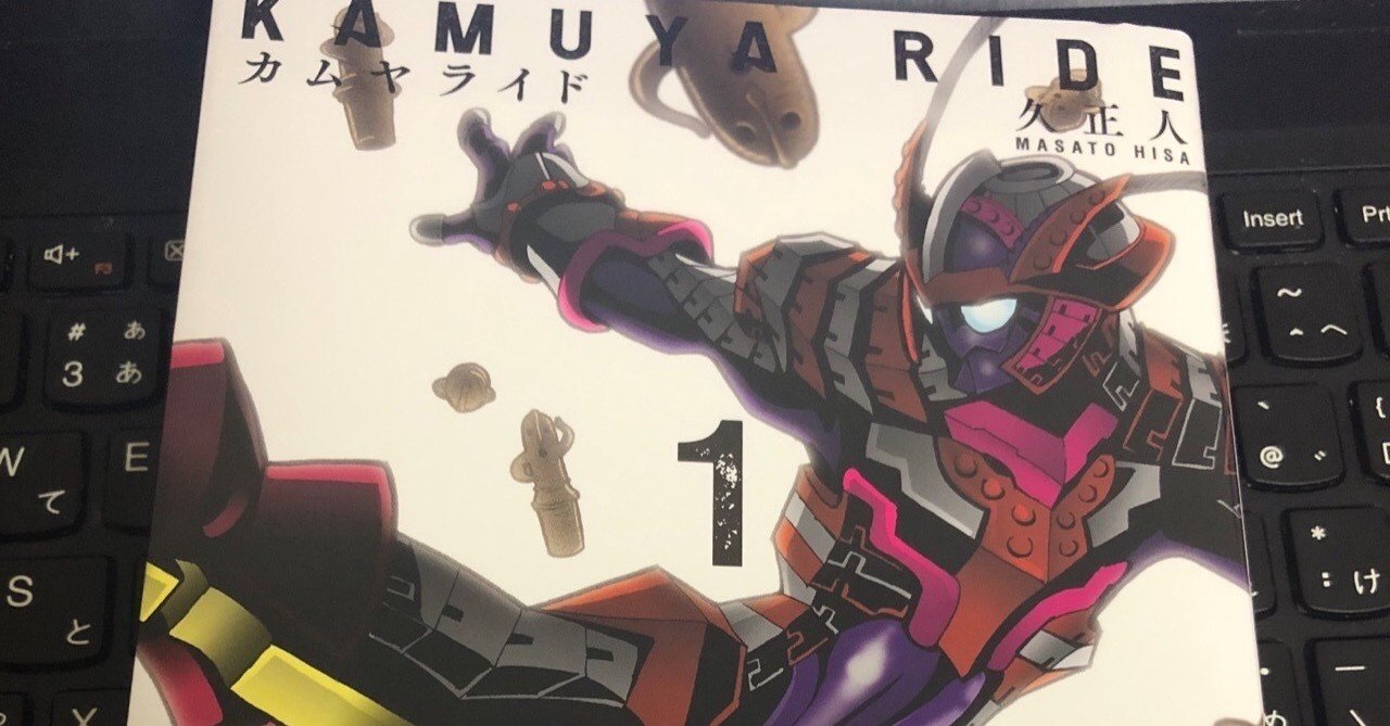 君だって好きだろ とかさ カムヤライド一巻 久正人著 感想 詩舞澤沙衣 Note