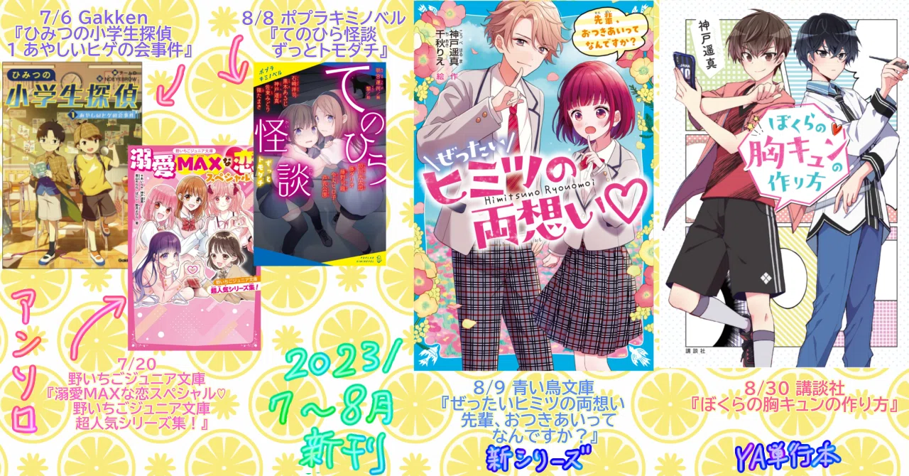 2023/7～8月：新刊お知らせ☆単著2冊＆アンソロ3冊｜神戸遥真