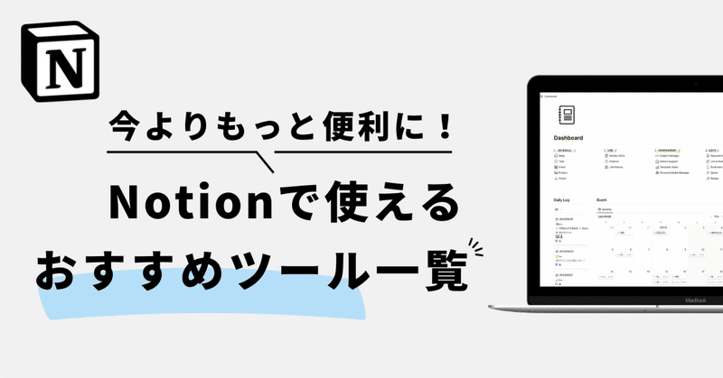 Notionをもっと便利にカスタマイズ！おすすめツール一覧（ウィジェット・アプリ・拡張サービス）