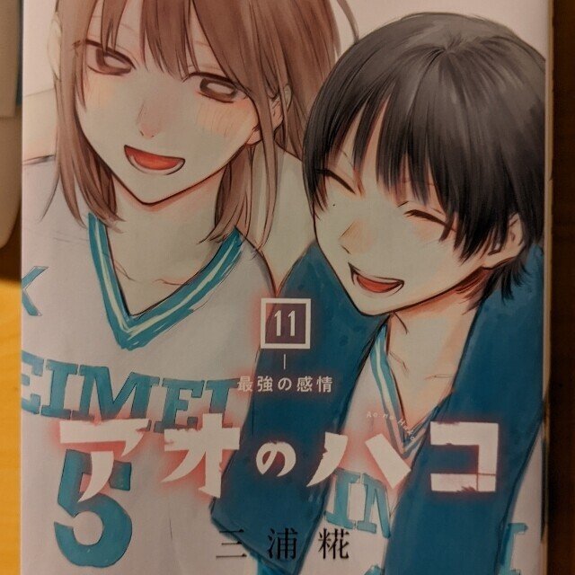 自分の素直さ、自分よがりに【アオのハコ11巻感想②】｜あおのはるか