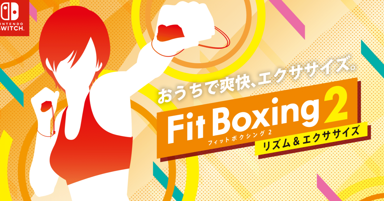 フィットボクシング2（体を鍛えるために）｜なかつ(陽由)