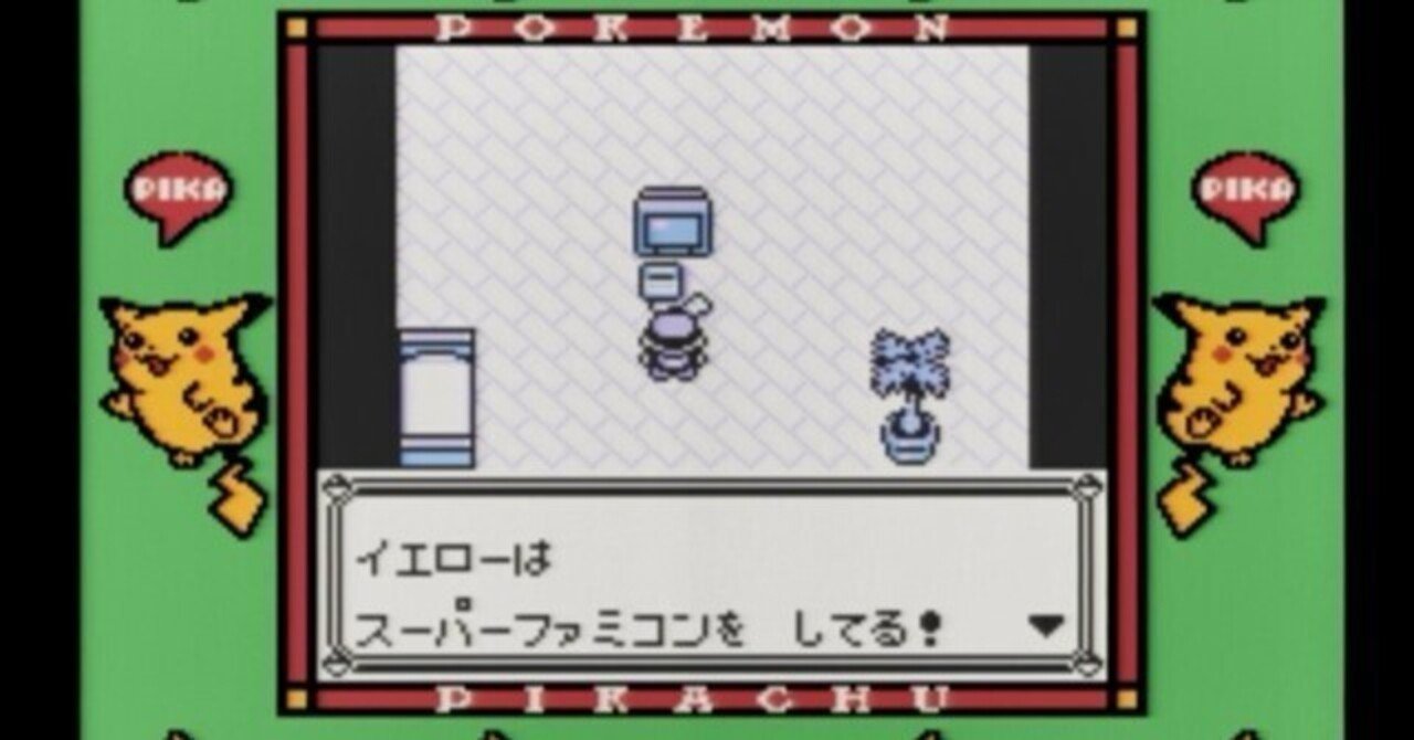 ポケットモンスター ピカチュウの話をしたい。｜しょくぱん