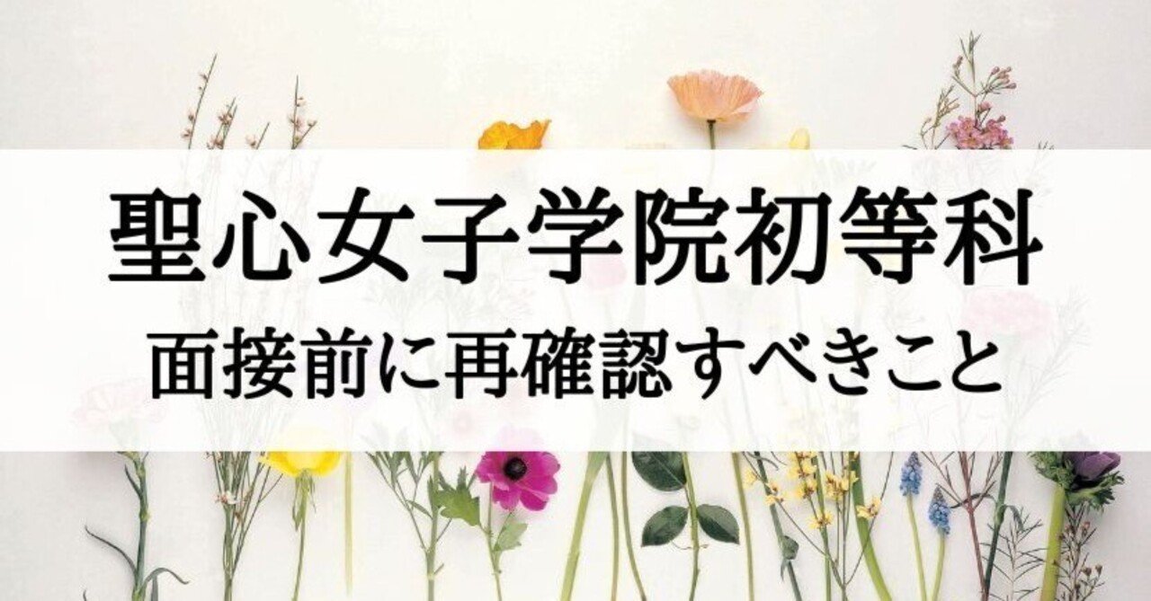 聖心女子学院初等科前期面接過去問題 ジャック幼児教室こぐま会