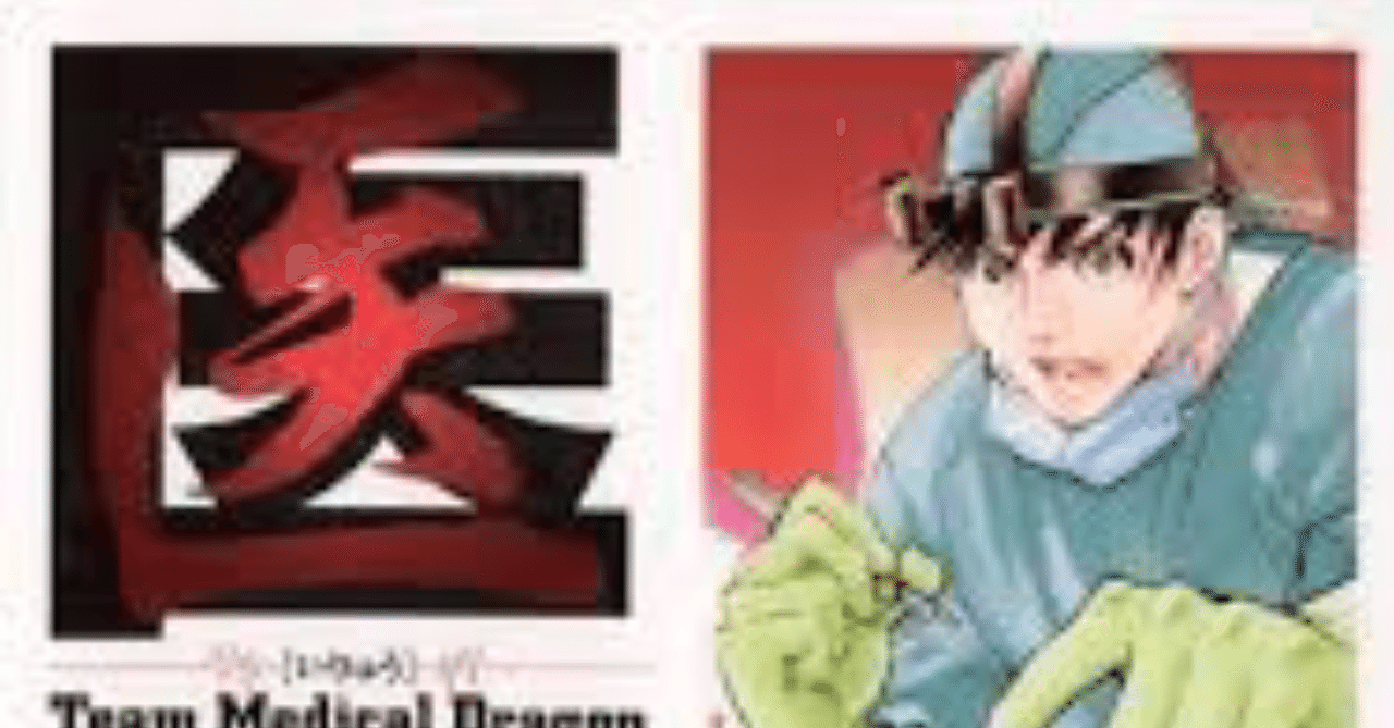 永井明原案 医龍 Team Medical Dragon 神崎信也86o Note