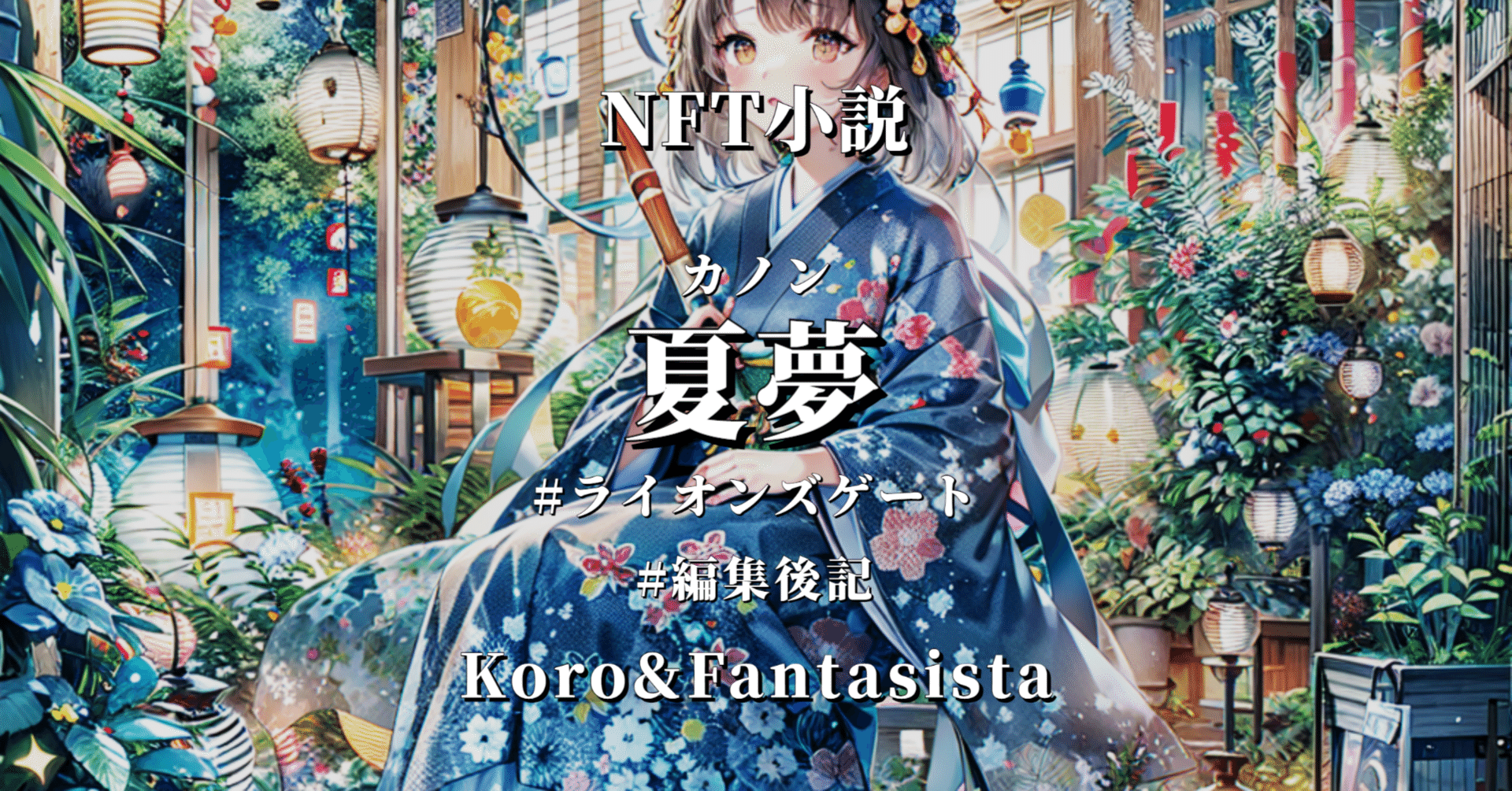 夏夢（カノン）NFT小説「タイトル募集中」Koro＆Fantasista