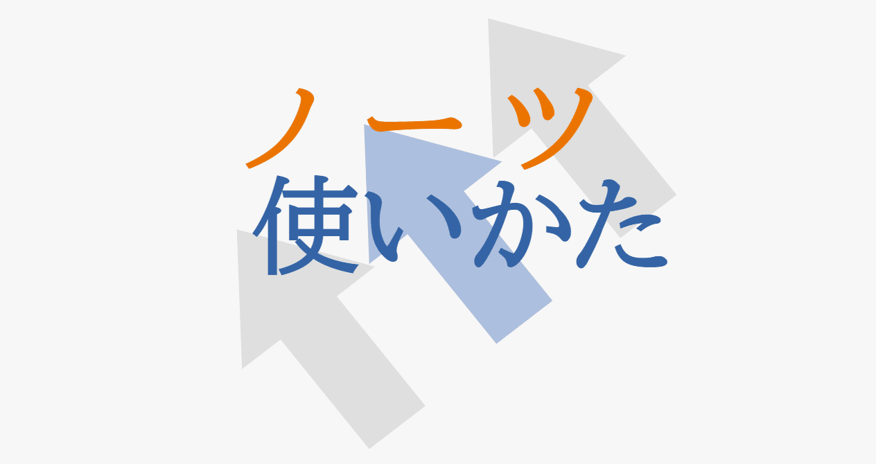 ノーツドミノの使いかた｜カミュプリィ（ノーツドミノの維持管理と開発）｜note