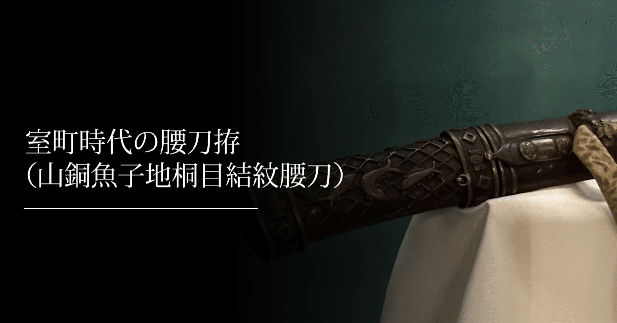 かえる　日本刀拵　室町時代　宇多　巾木18金貼り かえる 日本刀拵 室町時代 宇多 巾木18金貼り かえる 日本刀拵