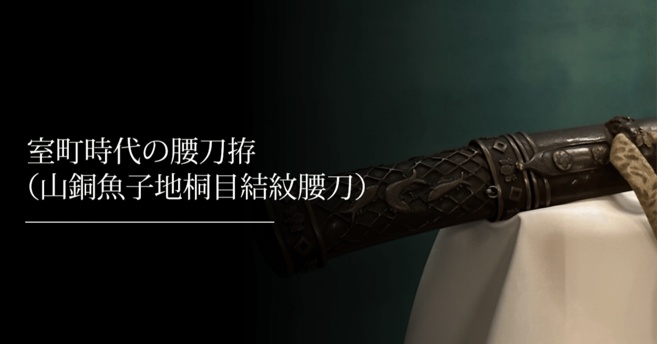 室町時代の腰刀拵（山銅魚子地桐目結紋腰刀）｜刀箱師の日本刀ブログ