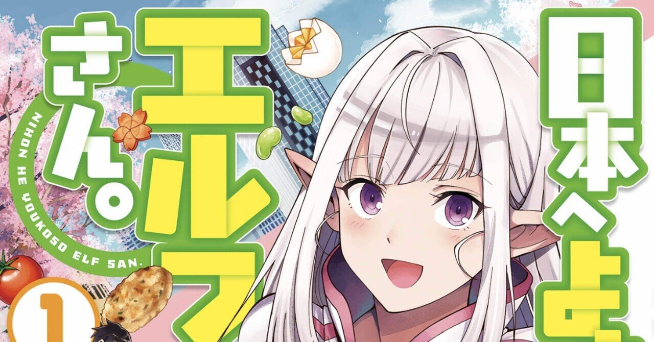 日本へようこそエルフさん。(推しマンガ)｜maimai