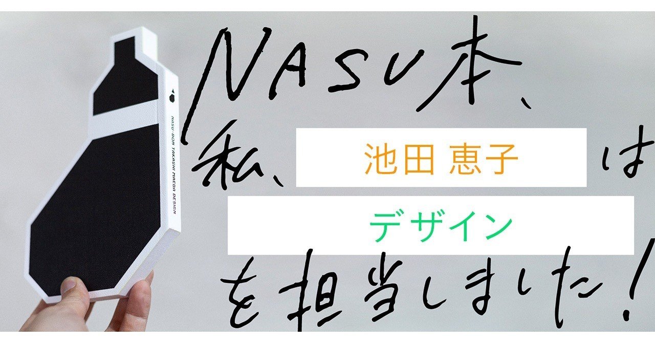 制作過程公開 Nasu本 前田高志のデザイン 制作の裏側 第回 池田恵子 ケイ Note