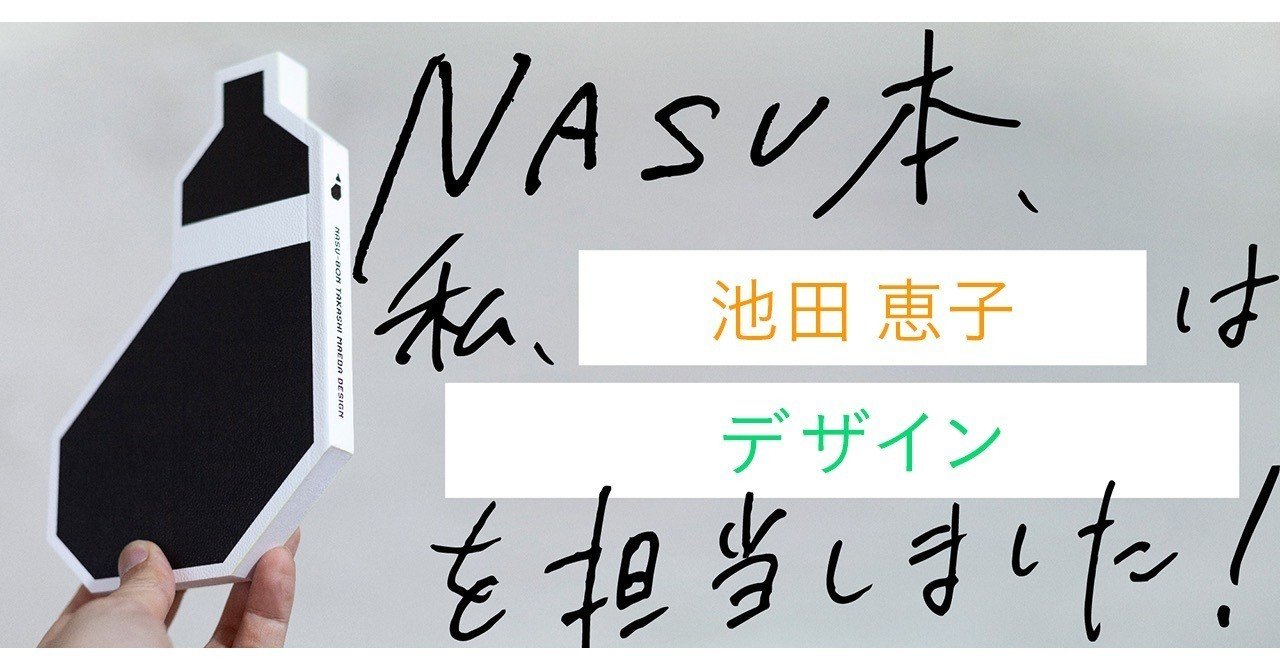 制作過程公開 Nasu本 前田高志のデザイン 制作の裏側 第回 池田恵子 ケイ Note