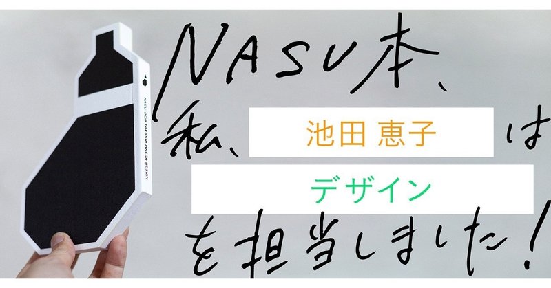 【制作過程公開】 『NASU本 前田高志のデザイン』制作の裏側  第20回 池田恵子