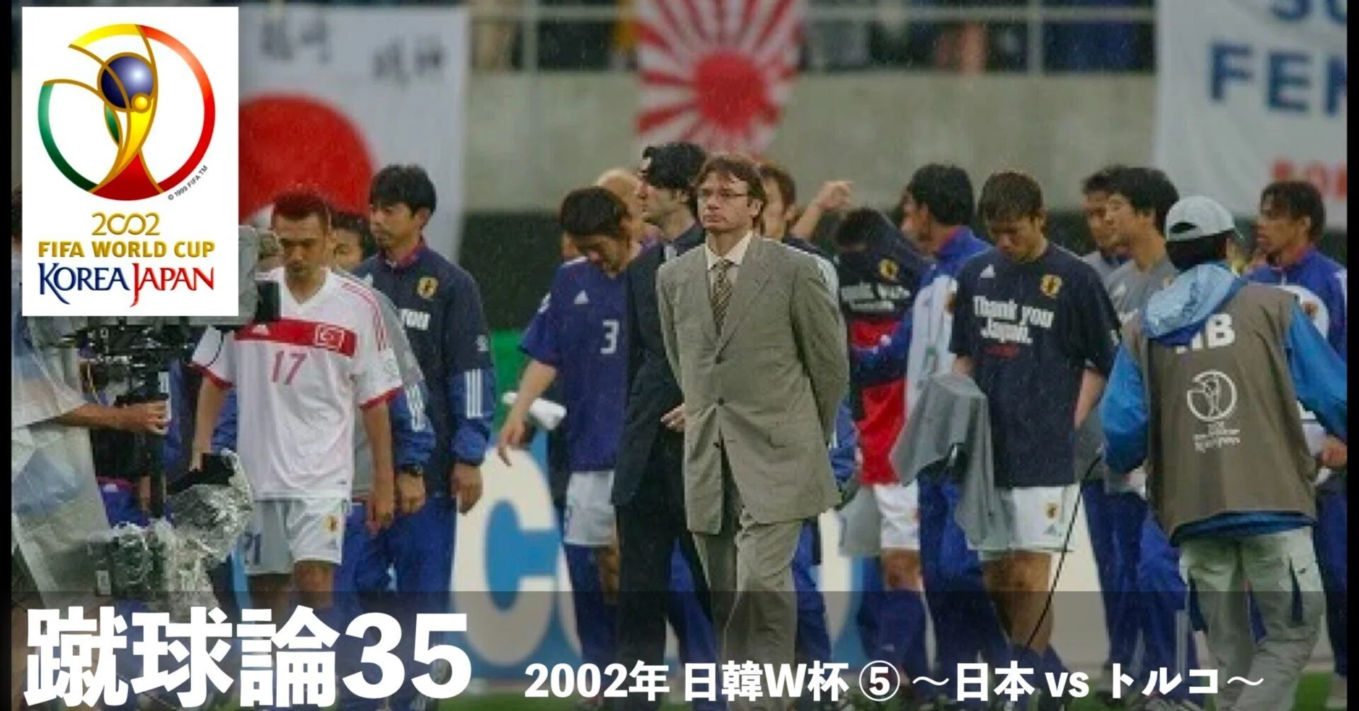 362 蹴球論35｜2002年 日韓ワールドカップ⑤ 〜日本 vs トルコ〜｜パン
