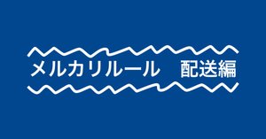 メルカリの禁止されている行為について ～出品編～｜ぼちてく｜初心者