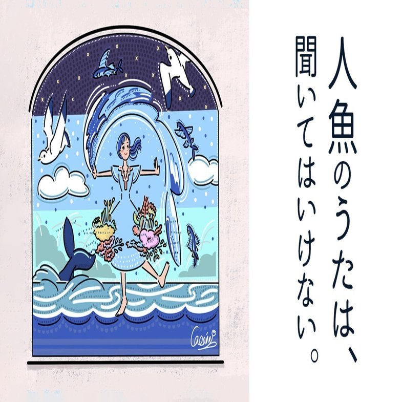 【原画】人魚のうた 人魚のうたは、聞いてはいけない。｜caco｜イラストレーター