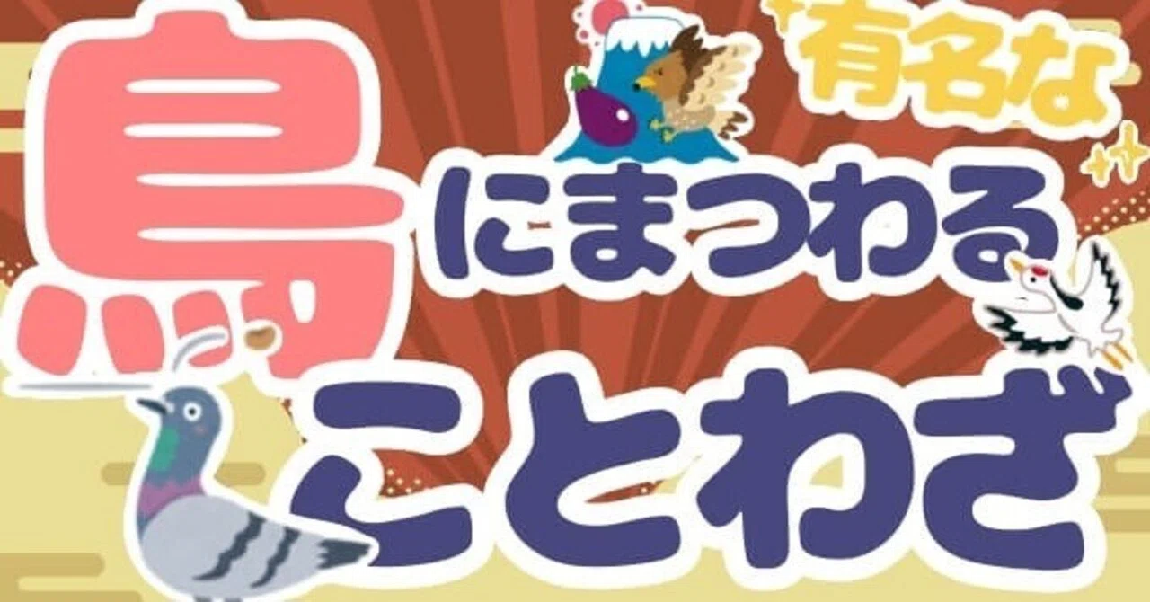 No. 2631 Proverbs about Birds (Familiar Birds Edition)｜翆野 大地