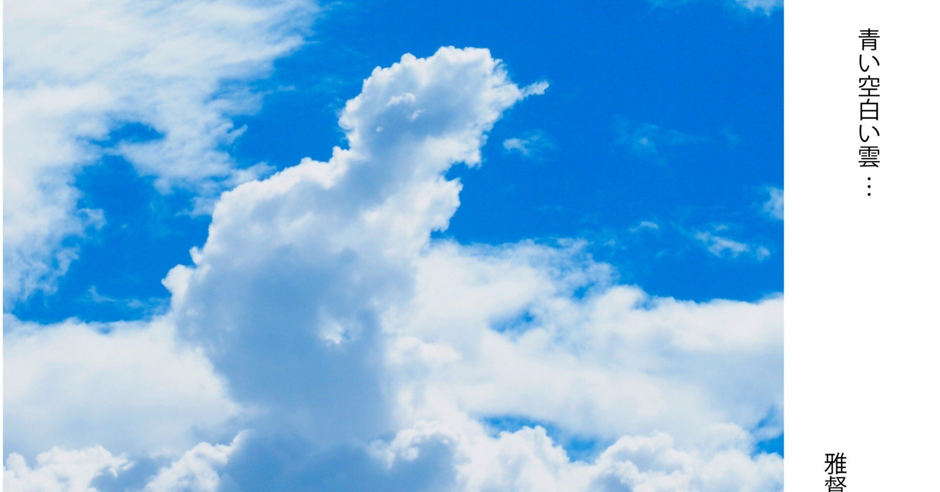 カメラを愉しむ 青い空 白い雲 わき立つ雲 流れゆく雲｜gatokukubo