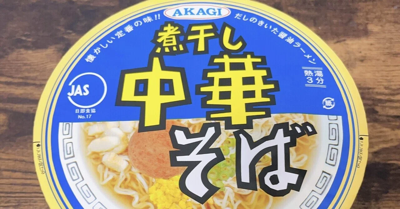 カップ麺格付け#226 AKAGI 煮干し中華そば (大黒食品工業)｜イケ麺