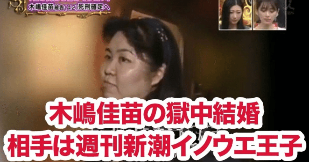 木嶋佳苗 新潮社デスクと獄中結婚 夜空ノムコウ Note