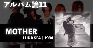 382 アルバム論12｜STYLE / LUNA SEA（1996）｜パンクロックを愛する