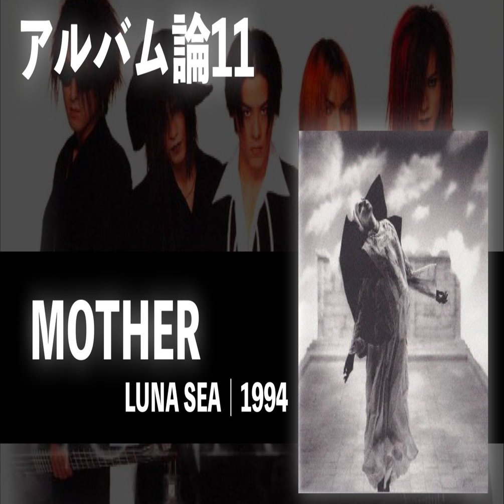 366 アルバム論11｜MOTHER / LUNA SEA（1994）｜パンクロックを愛する