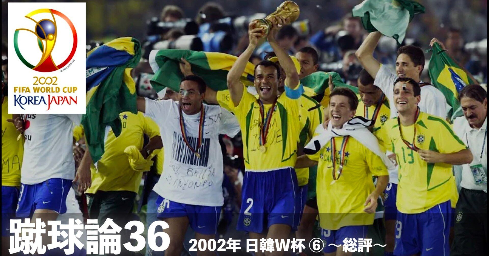 368 蹴球論36｜2002年 日韓ワールドカップ⑥ 〜総評〜｜パンクロックを