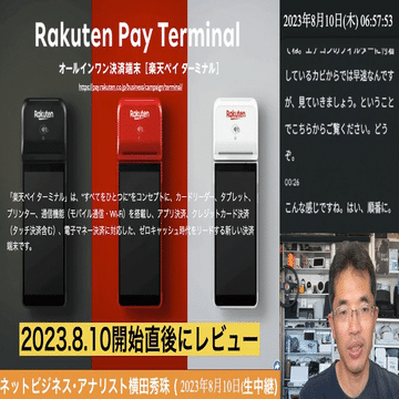キャッシュレス決済オールインワン端末｢楽天ペイターミナル｣｜(新潟県