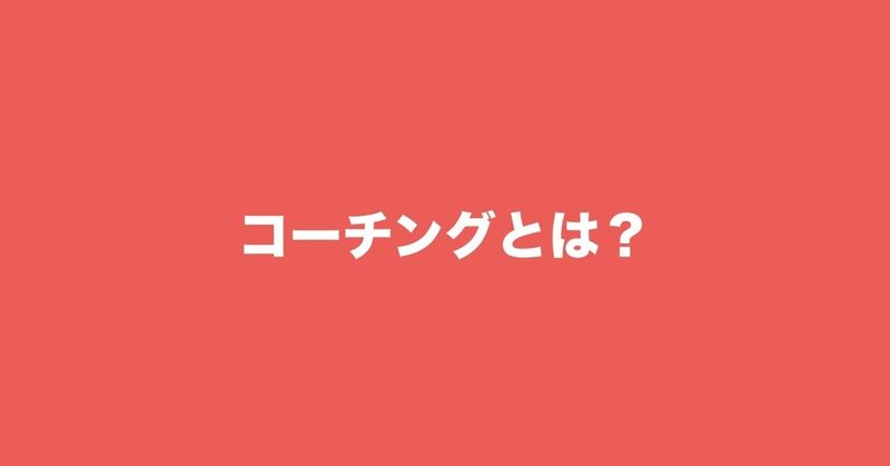 コーチングとは_