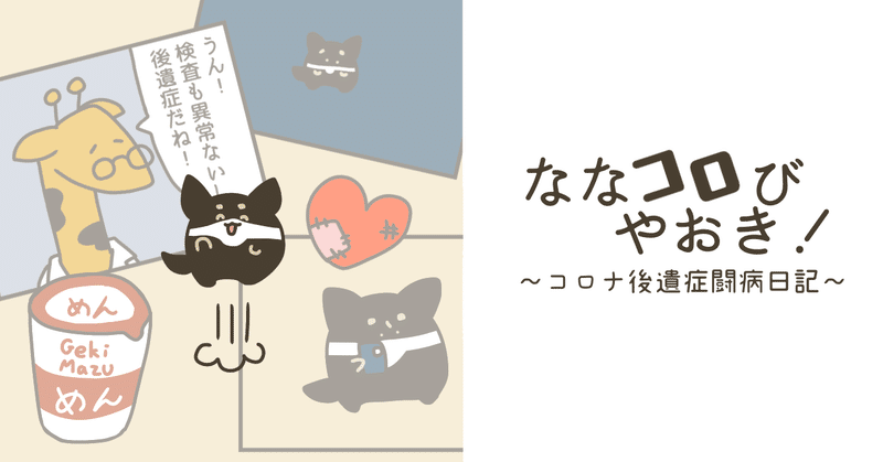 ななコロびやおき！〜コロナ後遺症闘病日記〜 #84 必要なもの