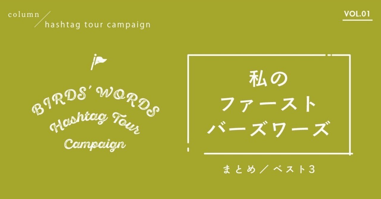 HASHTAG TOUR CAMPAIGN / 「#私のファーストバーズワーズ」まとめ