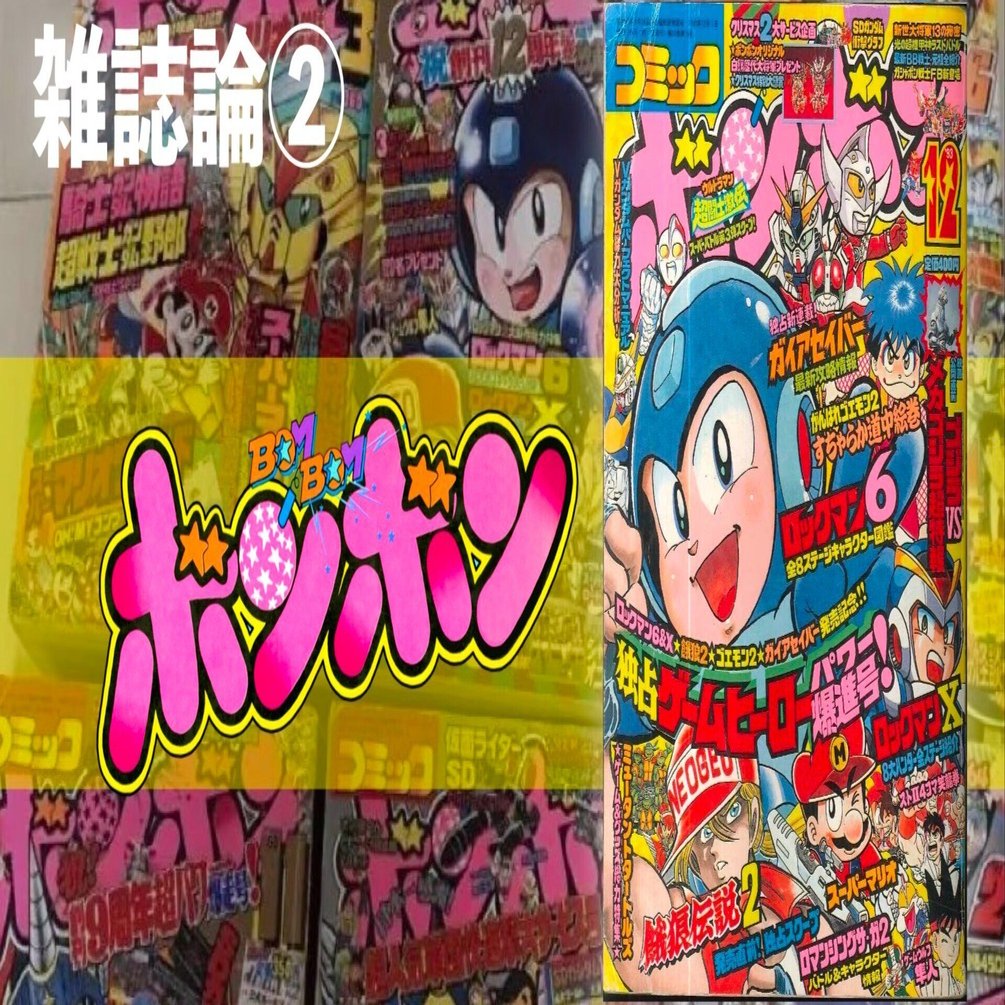 369 雑誌論②｜コミックボンボン｜パンクロックを愛する広報部長