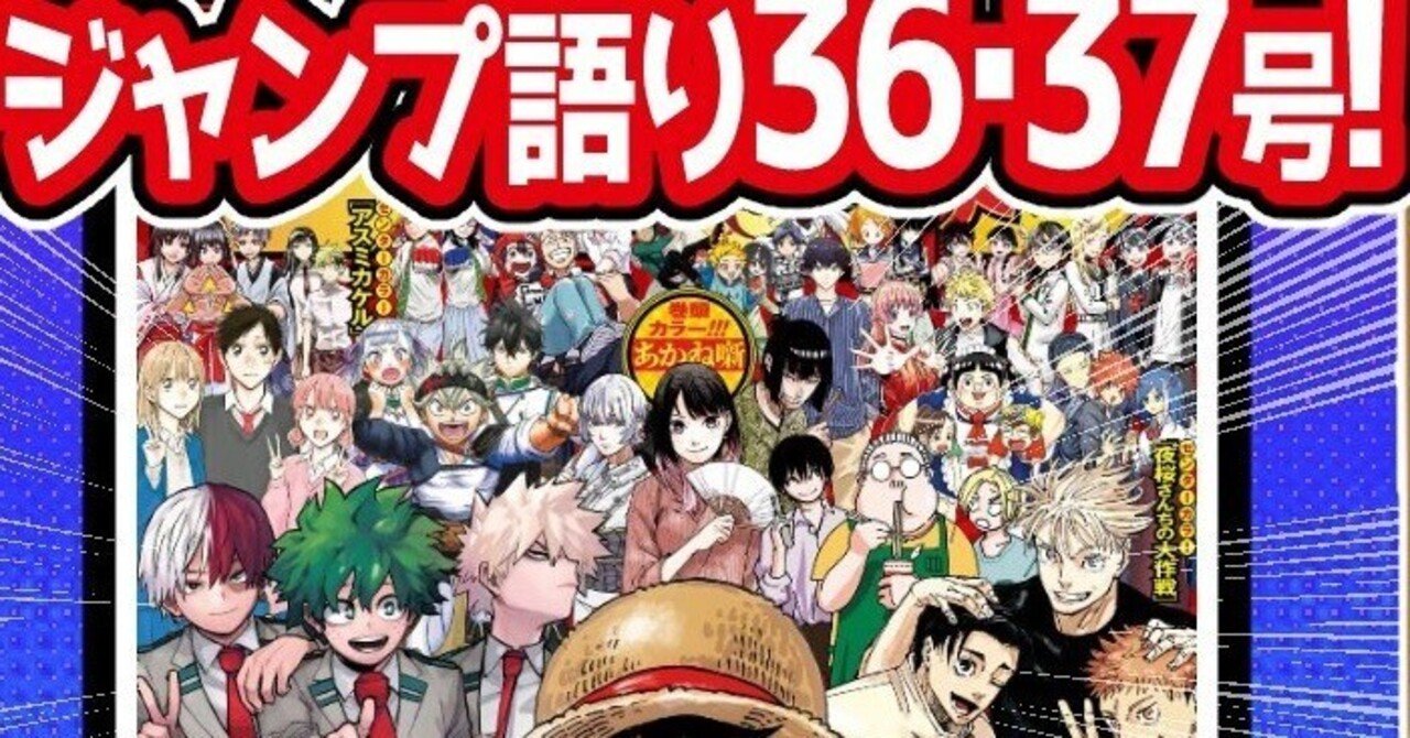 WJ36・37】週刊少年ジャンプ2023年36・37合併特大号感想【寿司いくら